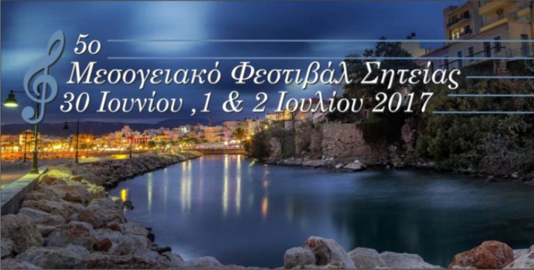 Από σήμερα το Μεσογειακό Φεστιβάλ Σητείας