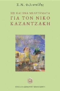fillipidis-kazantzakis