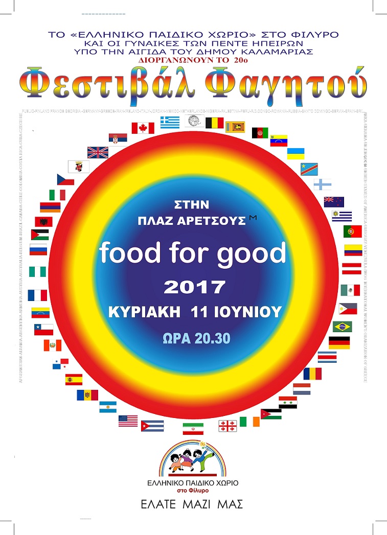 Γεύσεις του κόσμου την Κυριακή 11 Ιουνίου στην πλαζ Αρετσούς