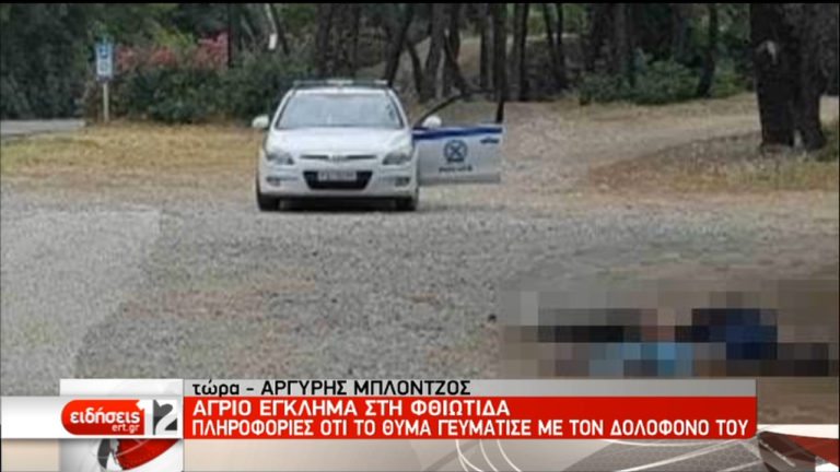 Γεύμα με τον δολοφόνο είχε το θύμα του εγκλήματος στη Φθιώτιδα (video)