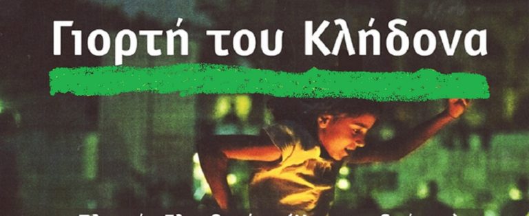 Φλώρινα: Γιορτή Κλήδονα από το Λύκειο Ελληνίδων