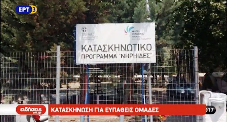 Κατασκηνώσεις για ευπαθείς ομάδες στην Πιερία (video)