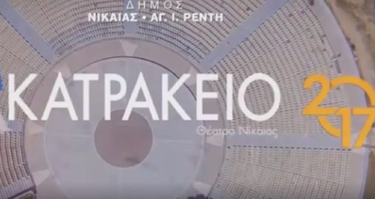 Πολυήμερο πρόγραμμα εκδηλώσεων στο Κατράκειο Θέατρο Νίκαιας