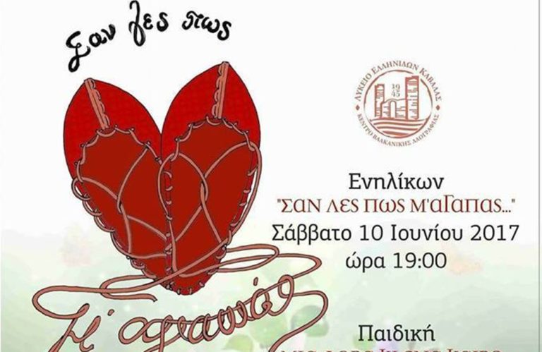 Καβάλα: “Σαν λες πως μ’ αγαπάς” από το Λύκειο Ελληνίδων (video)
