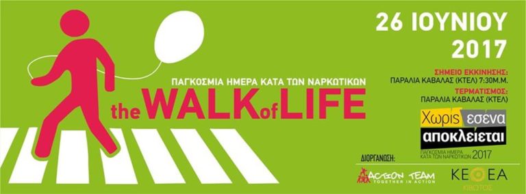 Καβάλα: Περίπατος ζωής ενάντια στα ναρκωτικά