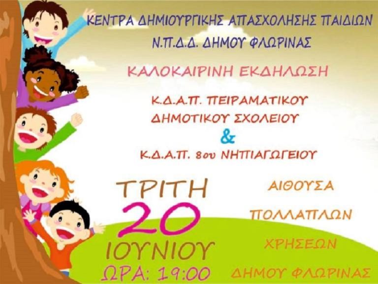 Φλώρινα: Καλοκαιρινή εκδήλωση των παιδιών των ΚΔΑΠ