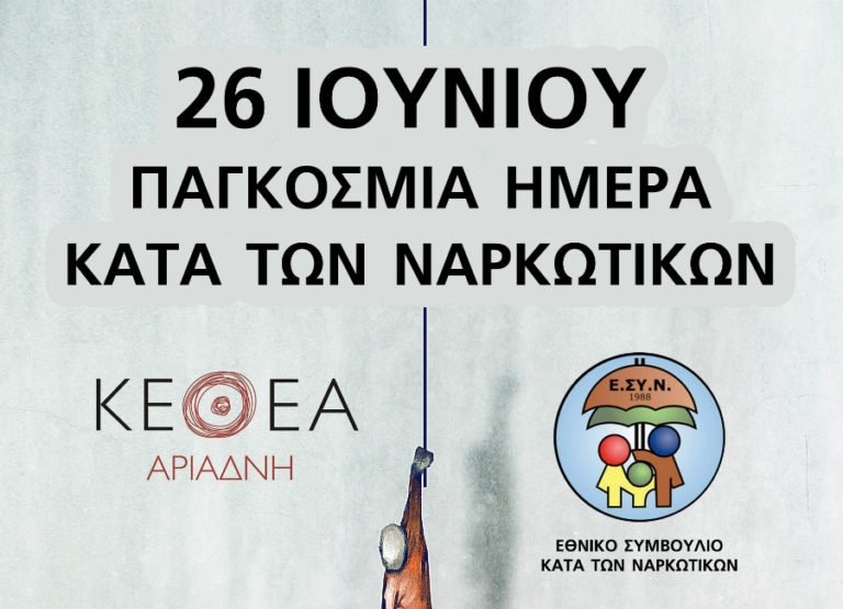 Χανιά: Εκδηλώσεις του Εθνικού Συμβουλίου κατά των Ναρκωτικών