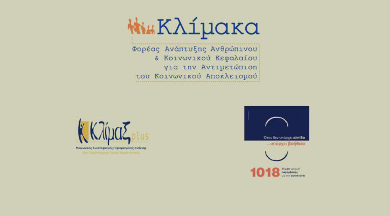Η Ο. Θεοδωρικάκου μιλά για τη δράση της ΜΚΟ “Κλίμακα” (audio)