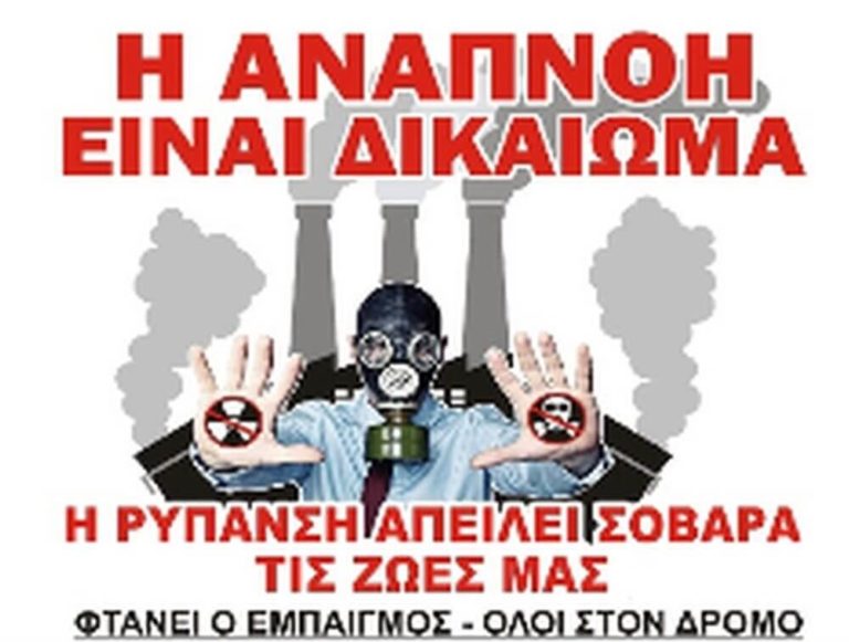 Διαμαρτυρία κατοίκων της δυτικής Θεσσαλονίκης για το θέμα της ρύπανσης
