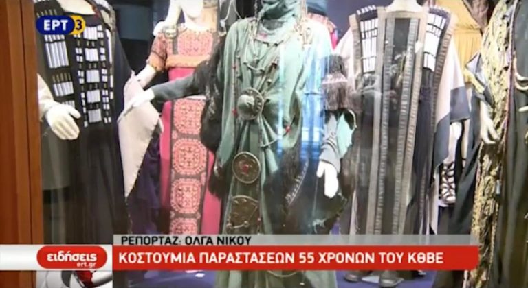 Κοστούμια από 55 χρόνια παραστάσεων του ΚΘΒΕ εκτίθενται στο Βασιλικό Θέατρο (video)