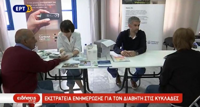 Εκστρατεία ενημέρωσης για το διαβήτη στις Κυκλάδες (video)