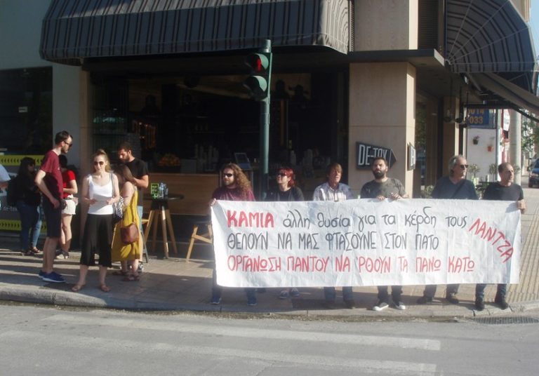 Παράσταση διαμαρτυρίας της «ΛΑΝΤΖΑ» Λάρισας