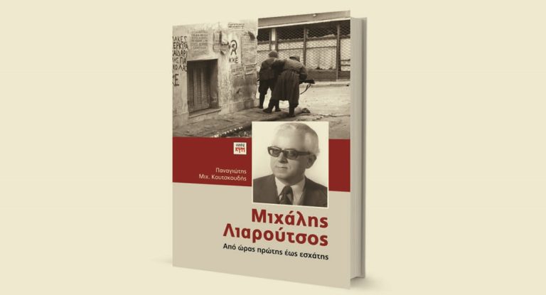 «Μιχάλης Λιαρούτσος. Από ώρας πρώτης έως εσχάτης» στη Μυτιλήνη