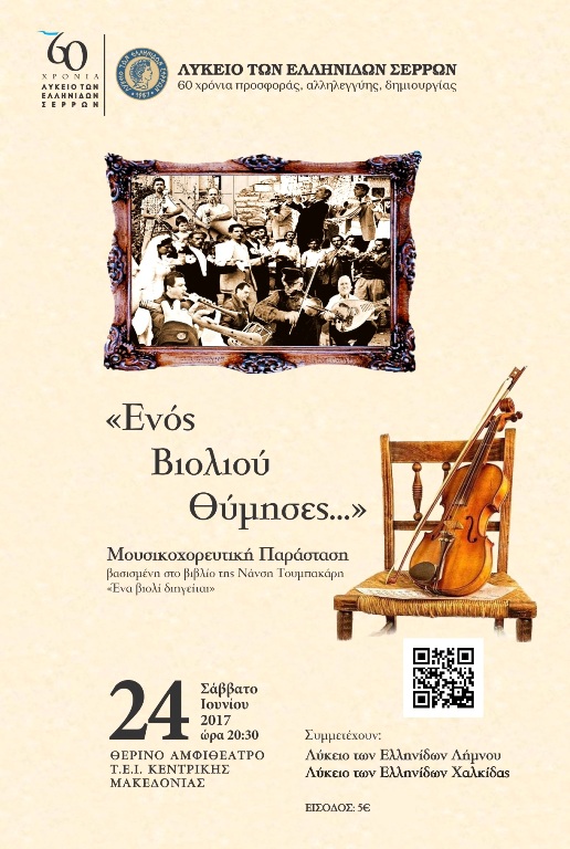 «Ενός βιολιού θύμισες…» από το Λύκειο Ελληνίδων Σερρών