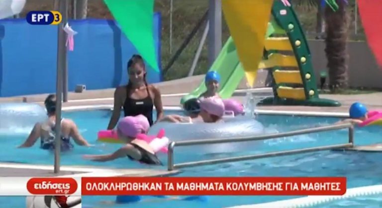 Ολοκληρώθηκαν τα μαθήματα κολύμβησης για μαθητές (video)