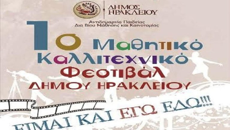 Ξεκινά το μαθητικό φεστιβάλ