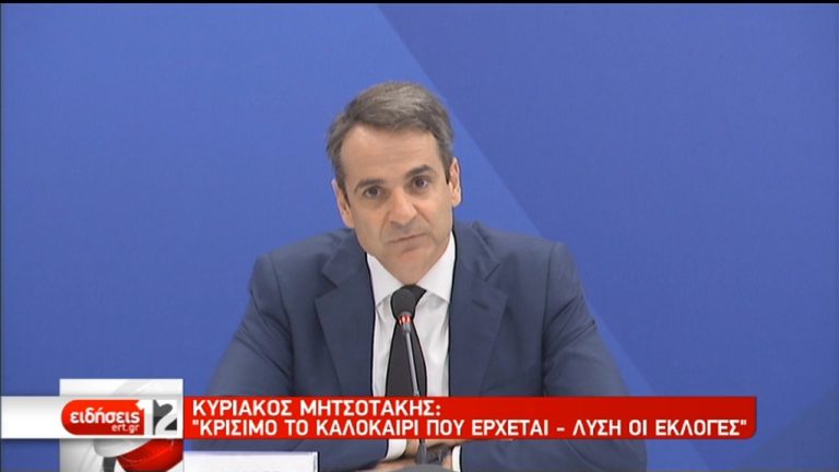 Κ. Μητσοτάκης: Κρίσιμο το καλοκαίρι – Λύση οι εκλογές (video)
