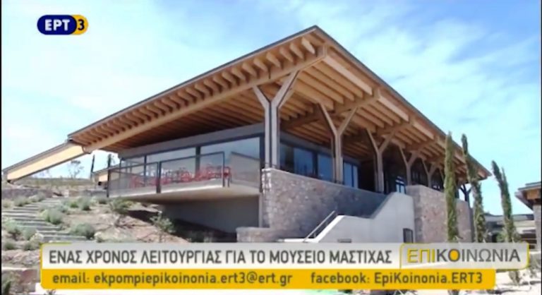 Ένας χρόνος λειτουργίας του Μουσείου Μαστίχας στη Χίο (video)