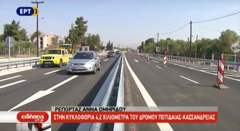Στην κυκλοφορία τμήμα 4,2 χιλιομέτρων στο οδικό δίκτυο Νέων Μουδανιών-Ποτίδαιας στην Κασσάνδρα (video)