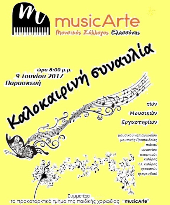 Καλοκαιρινή συναυλία του Μουσικού Συλλόγου Ελασσόνας “musicArte”