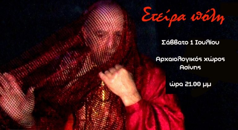 “ΣΤΕΙΡΑ ΠΟΛΗ” στον αρχαιολογικό χώρο της αρχαίας Ασίνης