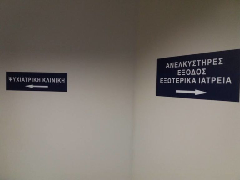 Κέρκυρα: Τοποθετήθηκαν πινακίδες στο νοσοκομείο