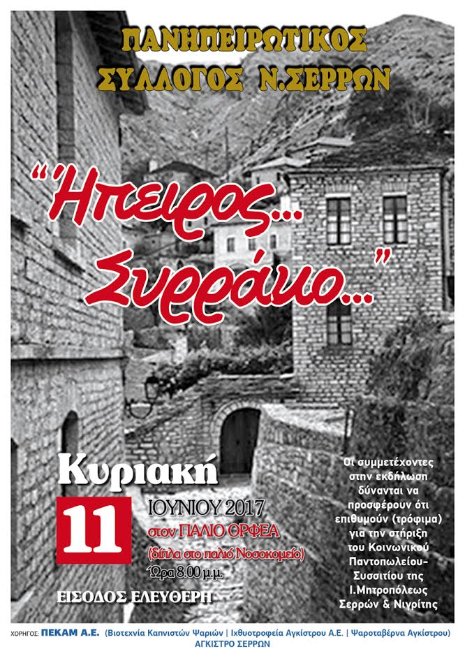 Σέρρες: «Ήπειρος . . . Συρράκο»