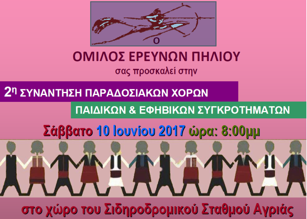 Βόλος: Συνάντηση παραδοσιακών χορών παιδικών συγκροτημάτων