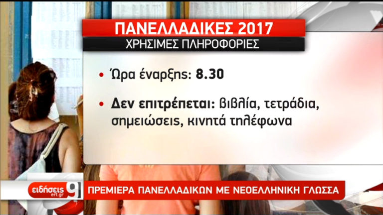 Στη μάχη των Πανελλαδικών μπαίνουν 104.965 υποψήφιοι (video)