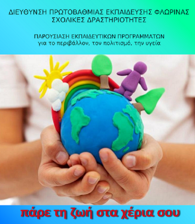 Φλώρινα: Πάρε τη ζωή στα χέρια σου