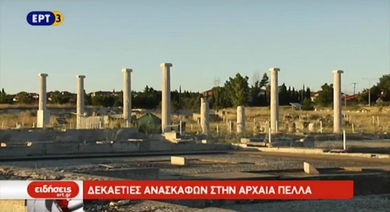 Δεκαετίες ανασκαφών στην Αρχαία Πέλλα (video)