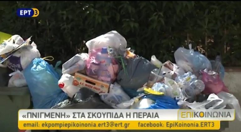 Πρόβλημα με τα σκουπίδια και στην Περαία Θεσσαλονίκης (video)