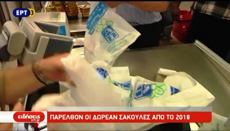 Θα πληρώνουμε τις πλαστικές σακούλες από το 2018 (video)