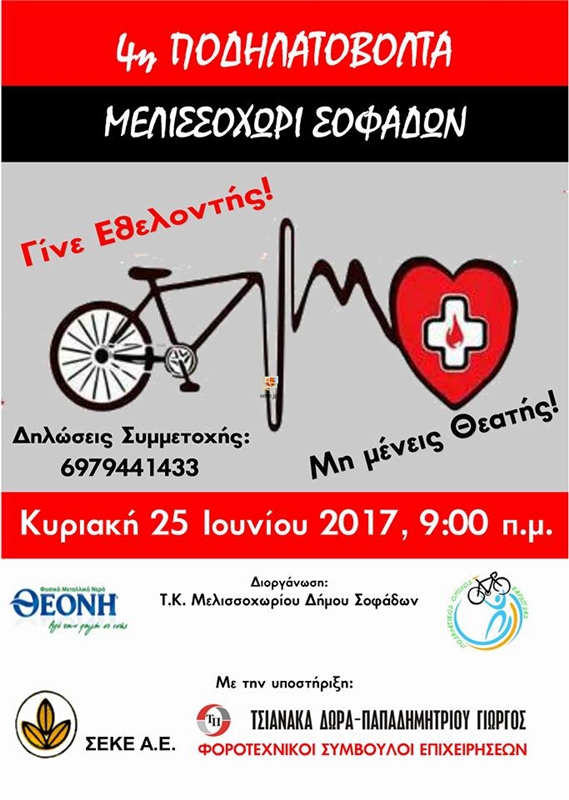 Σοφάδες: Ποδηλατοβόλτα εθελοντικής αιμοδοσίας