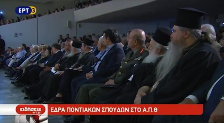 Έδρα Ποντιακών Σπουδών στο Α.Π.Θ. (video)