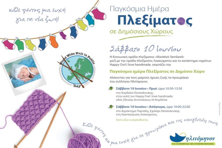 Δύο εκδηλώσεις πλεξίματος για τα πρόωρα μωρά