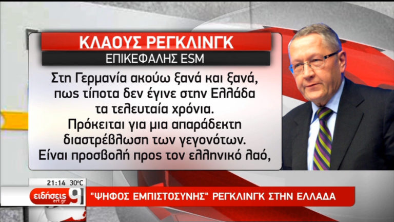 Αιχμές Ρέγκλινγκ εναντίον Γερμανίας για το ελληνικό πρόγραμμα (video)