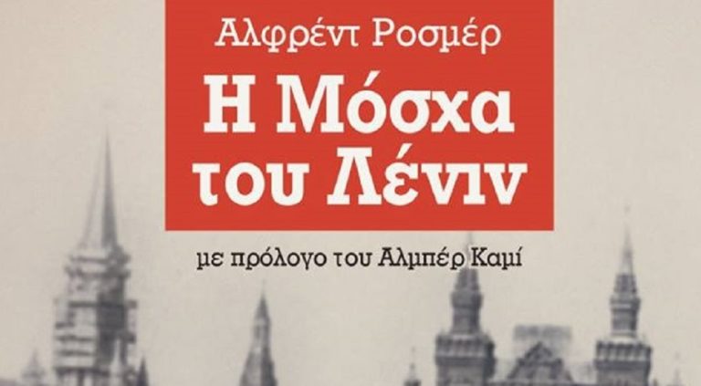 “Η Μόσχα του Λένιν” του Αλφρέντ Ροσμέρ
