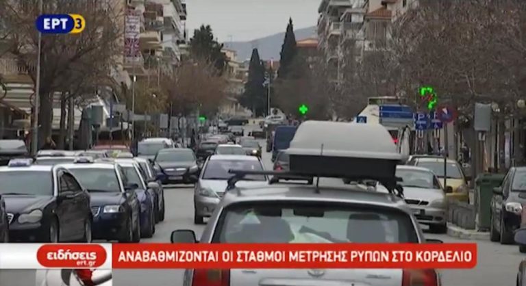 Αναβαθμίζονται οι σταθμοί μέτρησης ρύπων στο Κορδελιό (video)