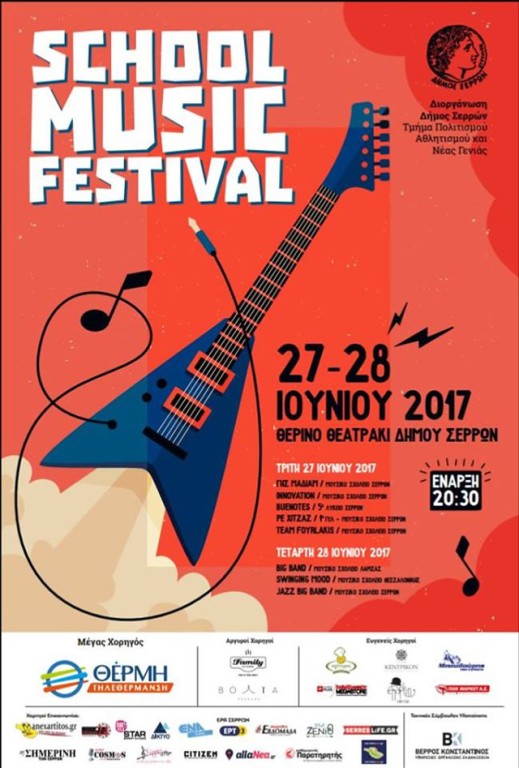 Σέρρες: Από Τρίτη το “School Music Festival”