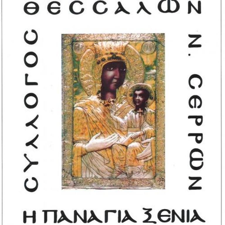 Σέρρες: Αντάμωμα Θεσσαλικών Συλλόγων