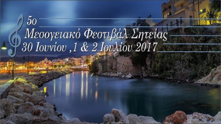 Μουσικές της Μεσογείου στη Σητεία