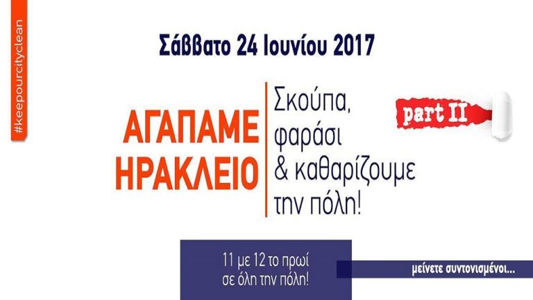 Σκούπα και φαράσι στο Ηράκλειο