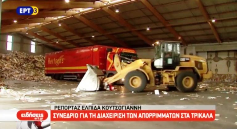 Συνέδριο για την Διαχείριση των Στερεών Αποβλήτων στα Τρίκαλα (video)