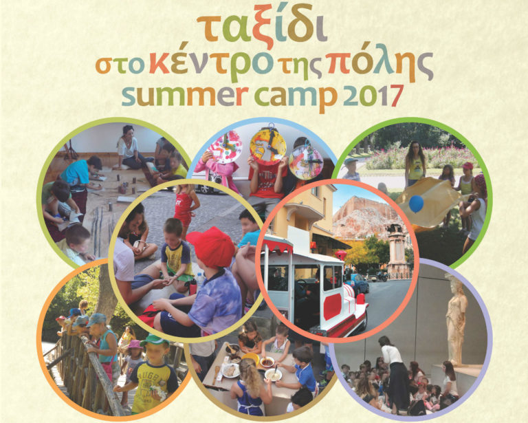 Λίγο πριν ανοίξουν τα σχολεία, το Summer Camp του Μουσείου Σχολικής Ζωής επιστρέφει