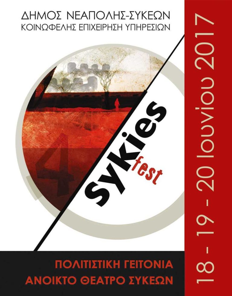 Sykies fest: Τριήμερο φεστιβάλ εκδηλώσεων στο δήμο Νεάπολης-Συκεών