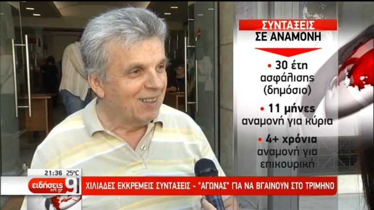 Χιλιάδες εκκρεμείς συντάξεις – “Αγώνας” για να βγαίνουν στο τρίμηνο (video)