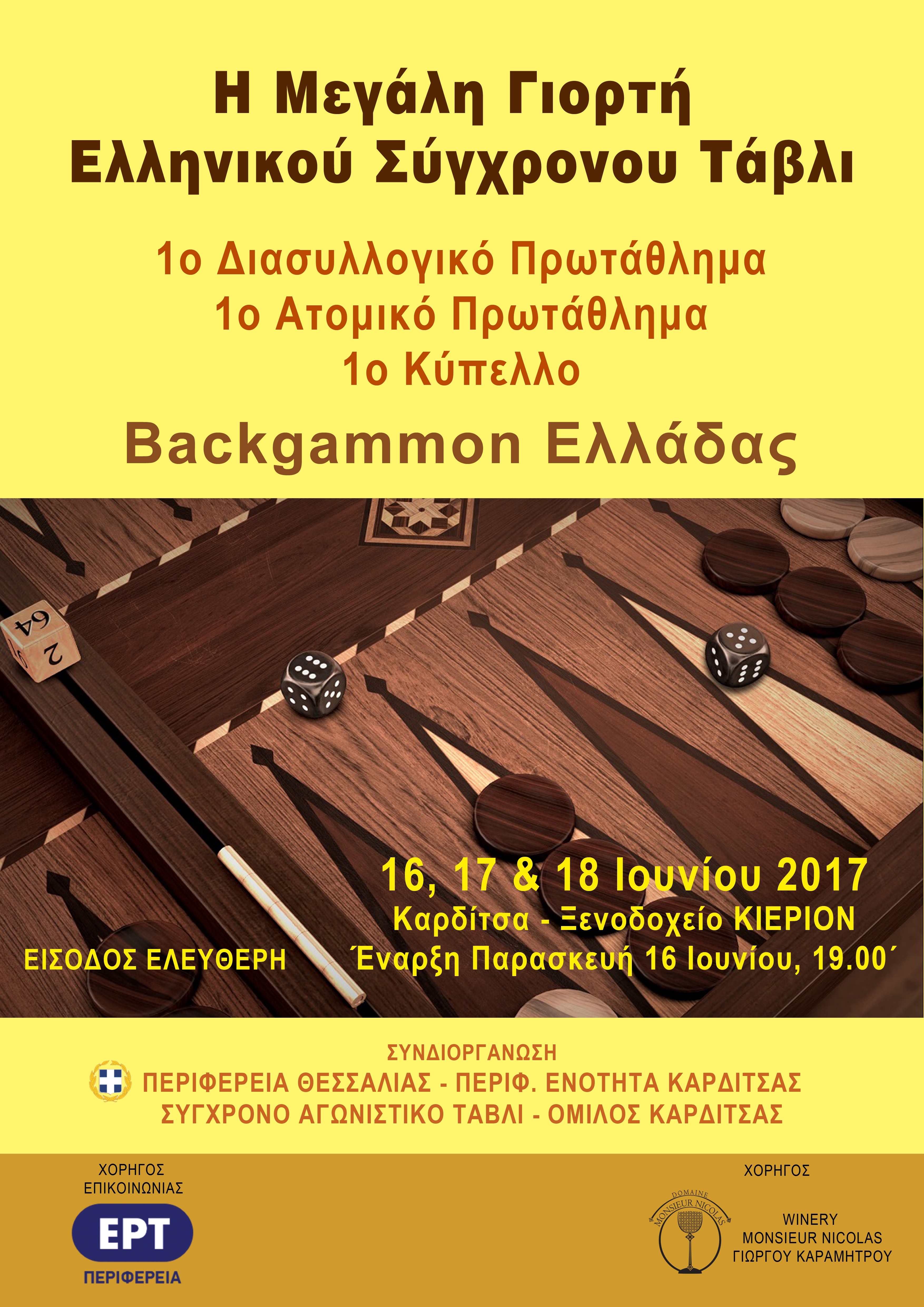 Καρδίτσα: Πανελλήνιοι Αγώνες σύγχρονου τάβλι