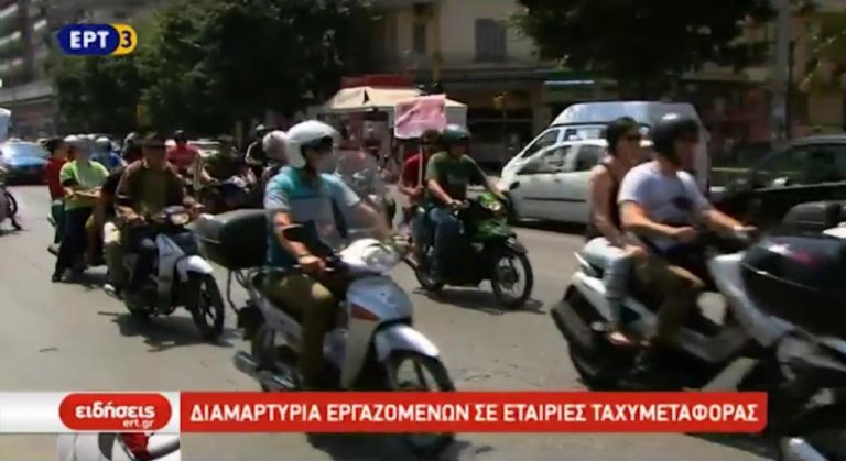 Διαμαρτυρία εργαζομένων σε εταιρείες ταχυμεταφοράς (video)