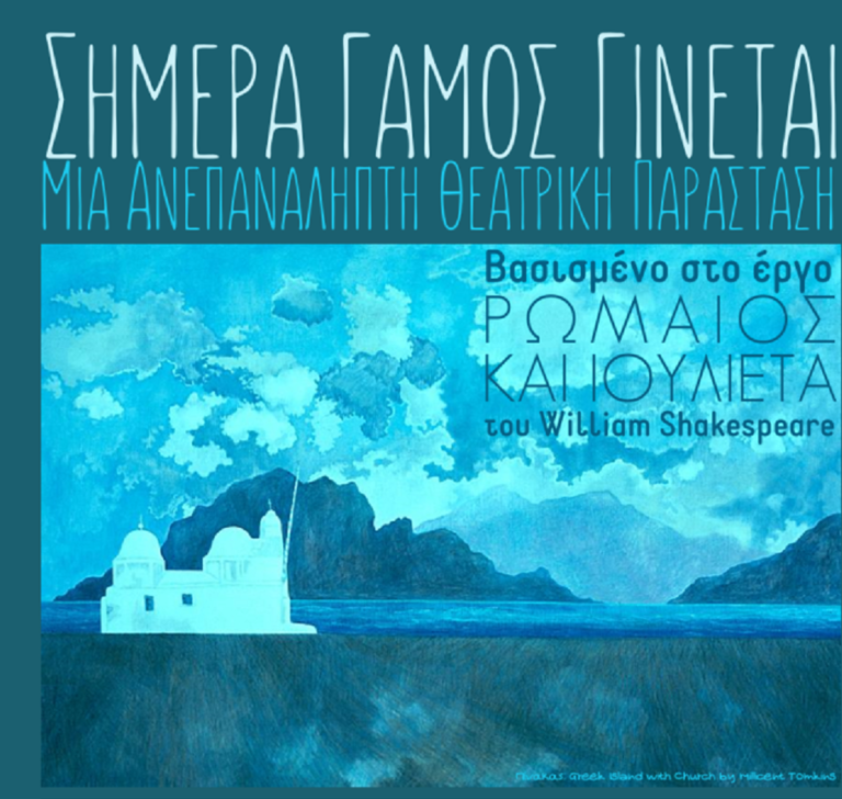 Φλώρινα: Θεατρική παράσταση “Σήμερα Γάμος Γίνεται”